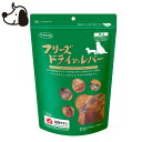 ママクック フリーズドライのレバー 犬用 120g おやつ ごほうび