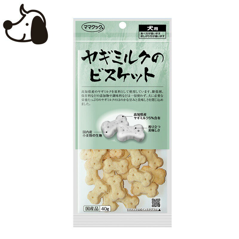 ママクック ヤギミルクのビスケット 犬用 40g おやつ ごほうび トッピング