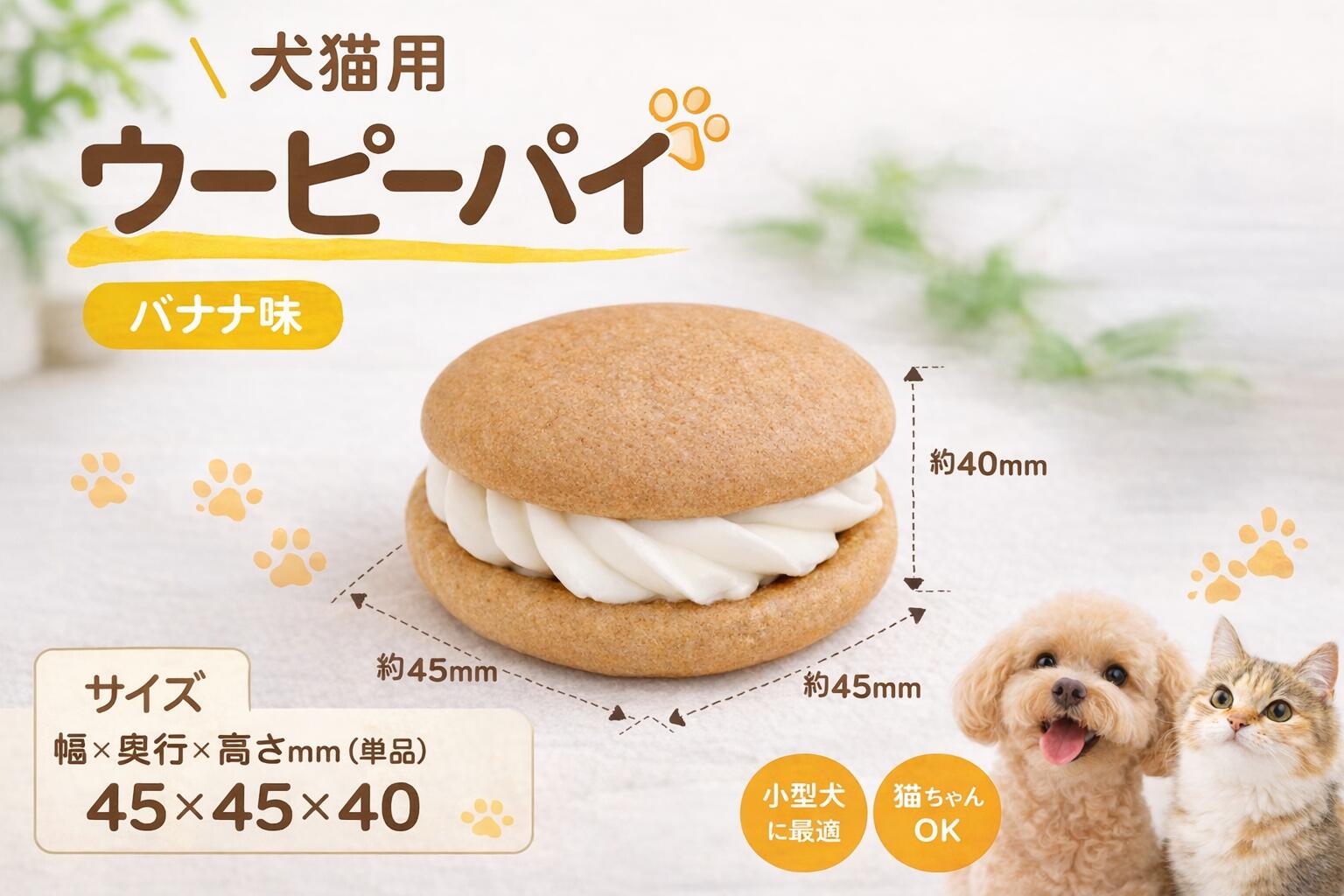 犬猫兼用 ペットケーキ マカロン風　ウーピーパイ バナナ味　1個　PartnerFoods パ...
