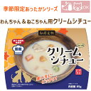 季節限定 あったかシリーズ 犬用 猫用 「クリームシチュー」 ディナー　賞味期限2024.08.31