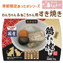 季節限定 あったかシリーズ 犬用 猫用 「鶏すき焼き」 温めるだけ 簡単ごはん　賞味期限2024.08.31