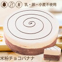 アレルギー対応 米粉チョコバナナ ホール 5号 15cm バースデーケーキ 誕生日ケーキ グルテンフリー 乳・卵・小麦を使用していないスイーツ