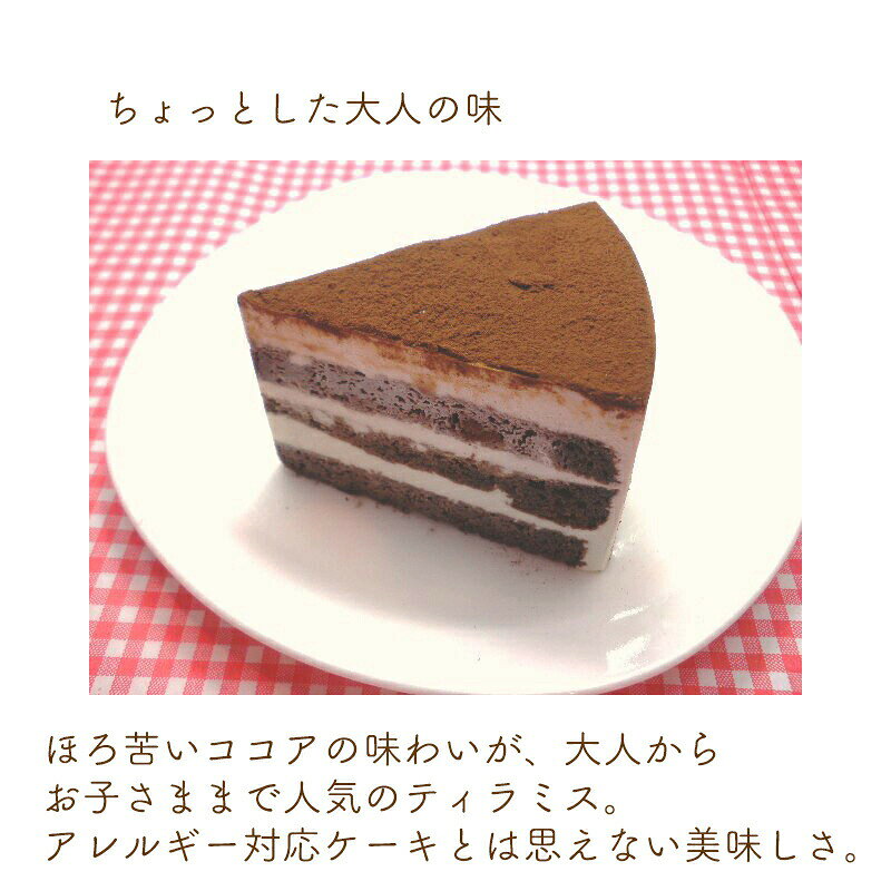 暮らしの総合デパート ケベックのアレルギー対応 米粉 ティラミス ホールケーキ 5号 15cm 誕生日ケーキ 乳・卵・小麦不使用｜アングル2