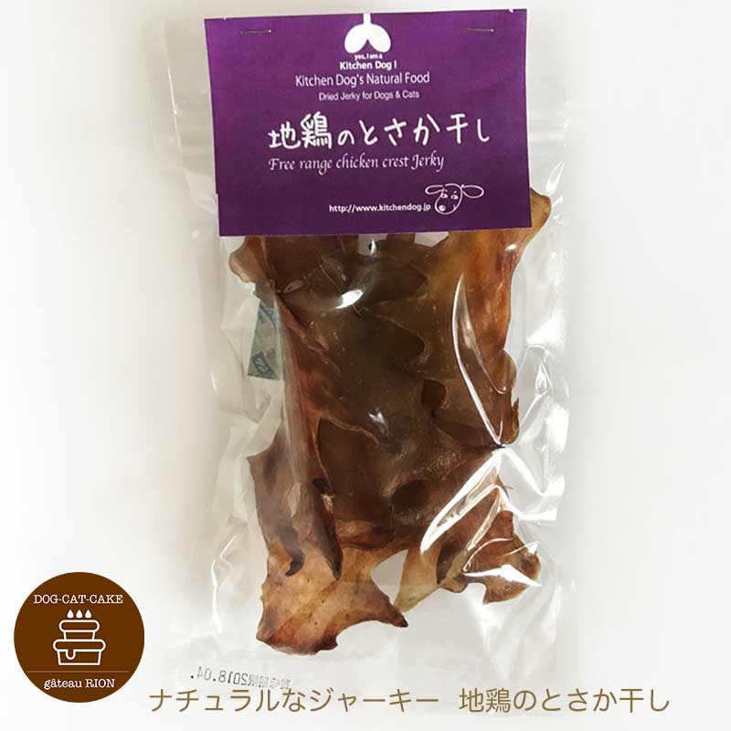 ナチュラルなジャーキー 地鶏のとさか干し 犬用 おやつ ジャーキー わんちゃん用