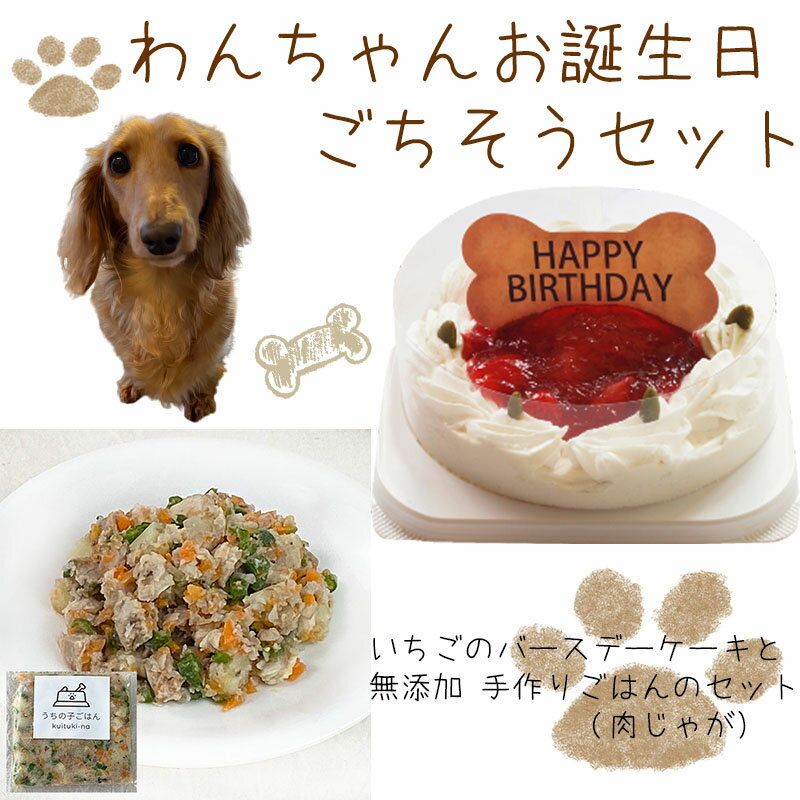 樂天商城 - わんちゃんお誕生日ごちそうセット コミフ いちごケーキと 無添加 手作り 犬用ごはん 肉じゃがのセット 送料無料(※一部地域除く)