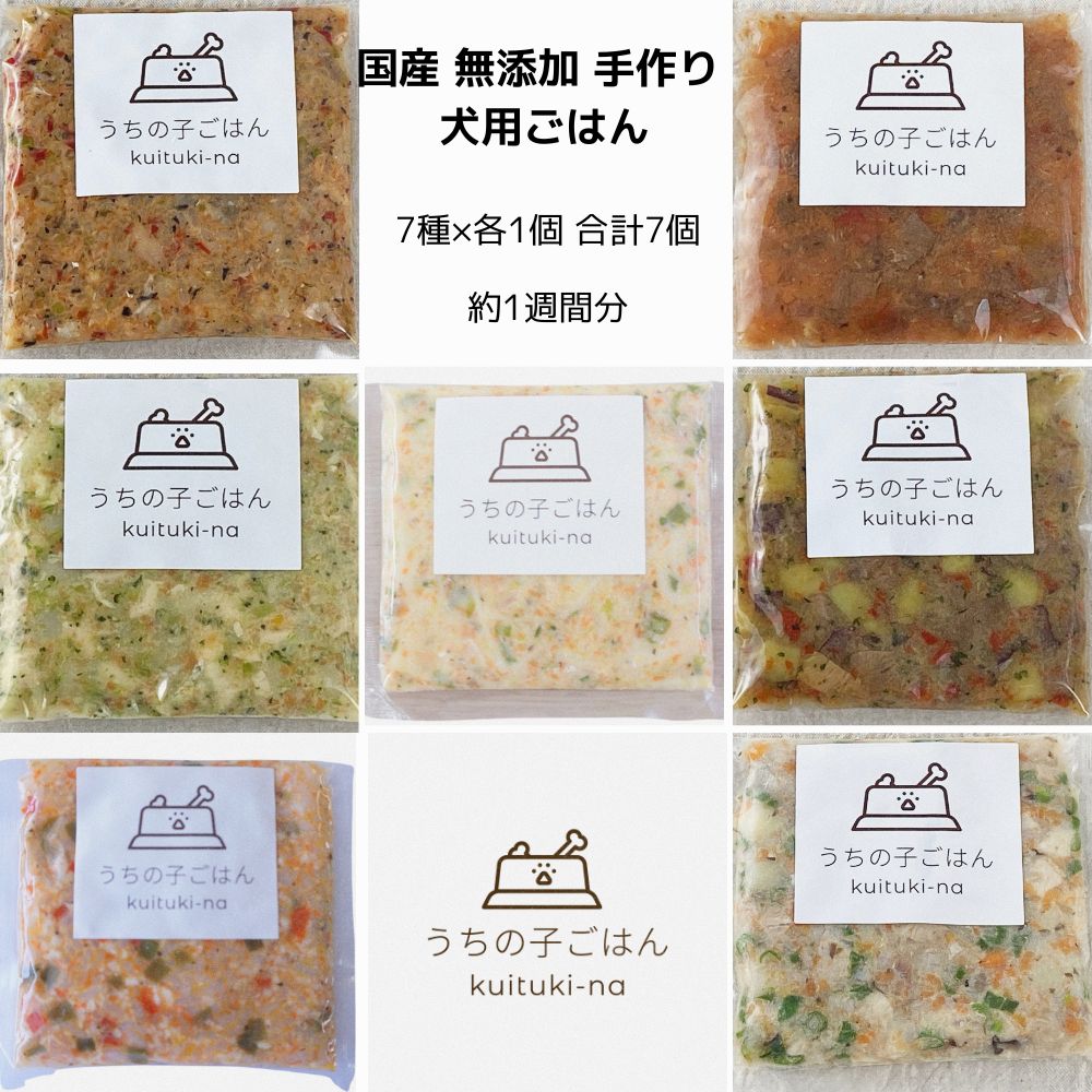 Rakuten - 新メニューが追加！国産 無添加 手作り 犬用ごはん うちの子ごはん kuituki-na 7種×各2個 合計14個セット 送料無料(一部地域を除く）
