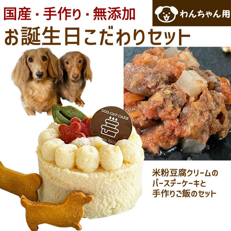 わんちゃんお誕生日こだわりセット 愛犬のお祝いケーキ 米粉豆腐クリームバースデーケーキと手作り 犬用ごはん 鹿肉のラグーのセット