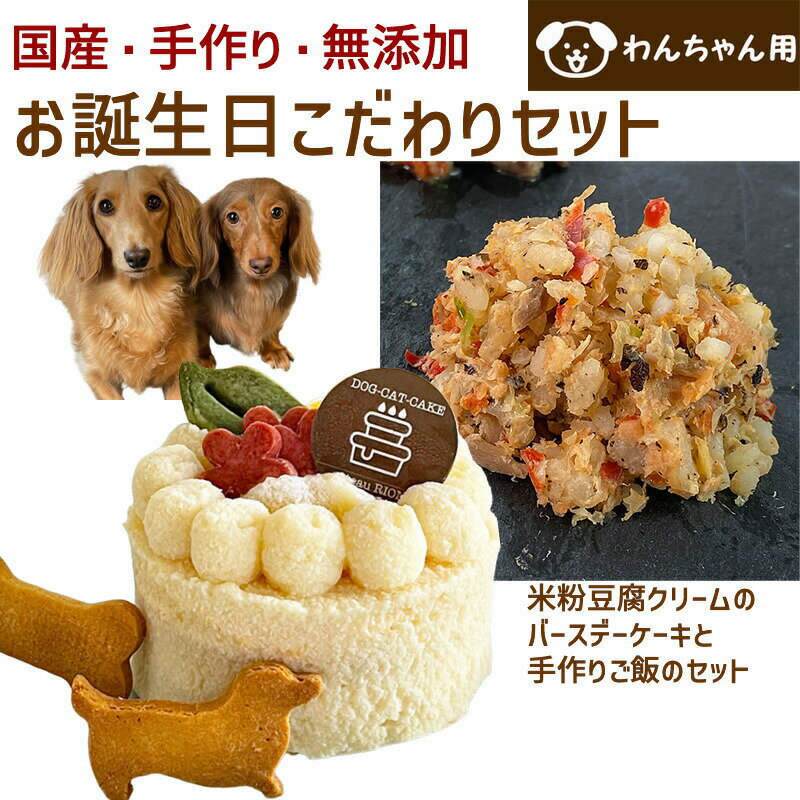 わんちゃんお誕生日こだわりセット 愛犬のお祝いケーキ 米粉豆腐クリームバースデーケーキと手作り 犬用ごはん 鮭チャーハンのセット
