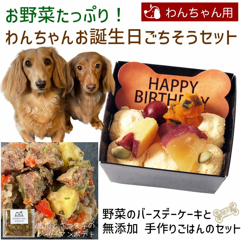 お野菜たっぷり！わんちゃんお誕生日ごちそうセット 野菜のバースデーケーキと手作り 犬用ごはん 馬肉とさつま芋のジャーマンポテトのセット 送料無料(※一部地域除く)のサムネイル