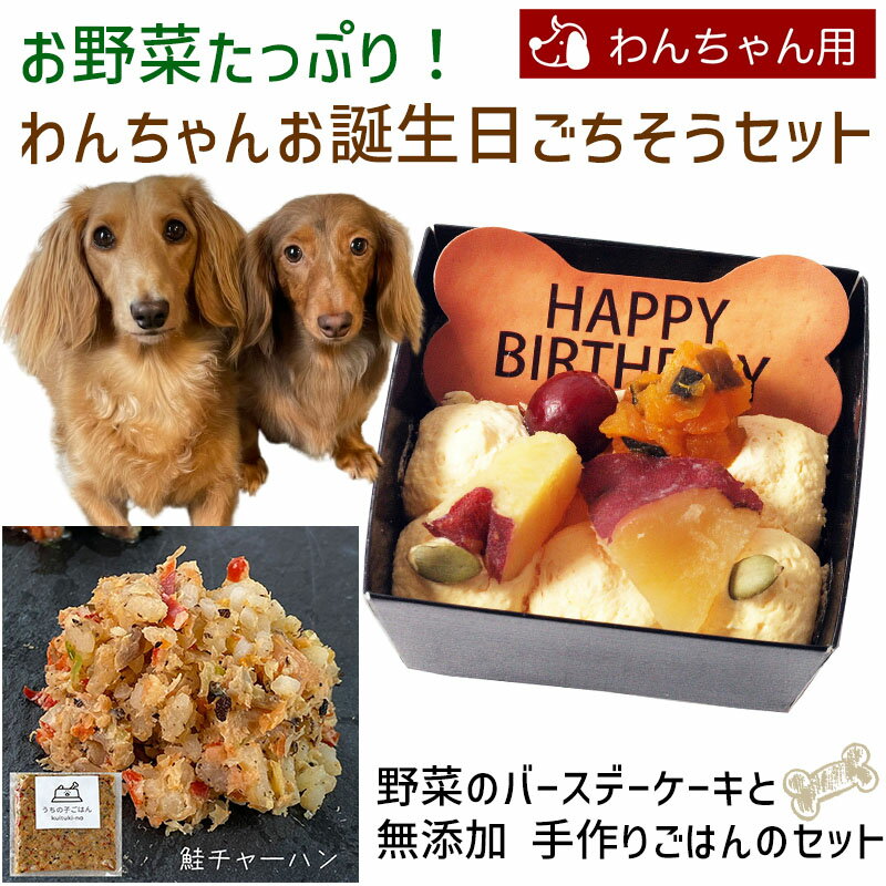 Rakuten - お野菜たっぷり！わんちゃんお誕生日ごちそうセット 野菜のバースデーケーキと手作り 犬用ごはん 鮭チャーハンのセット 送料無料(※一部地域除く)