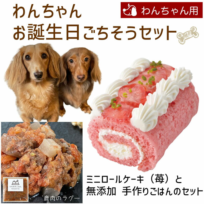 わんちゃんお誕生日ごちそうセット ミニロールケーキ（苺）と 無添加 手作り 犬用ごはん 鹿肉のラグーのセット 送料無料(※一部地域除く) 1