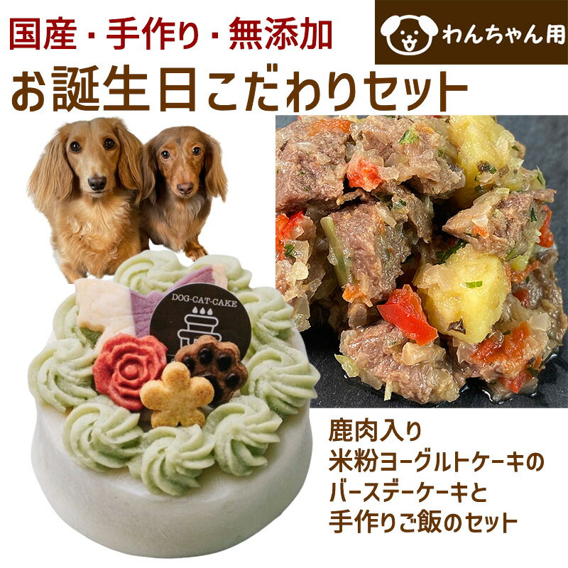 わんちゃんお誕生日こだわりセット 愛犬のお祝いケーキ 鹿肉入り米粉ヨーグルトケーキと手作り 犬用ごはん 馬肉とさつま芋のジャーマン..