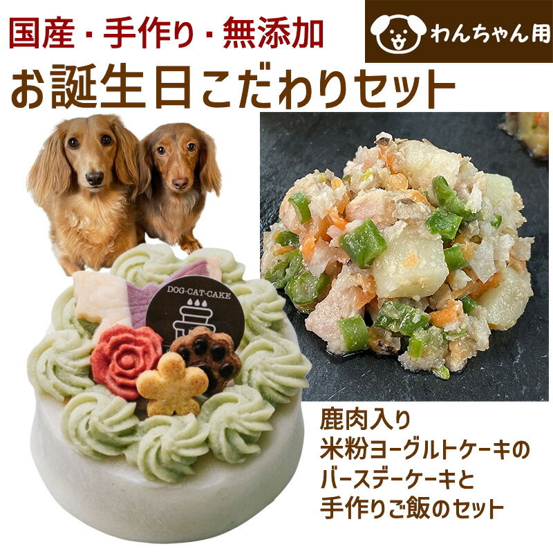 樂天商城 - わんちゃんお誕生日こだわりセット 愛犬のお祝いケーキ 鹿肉入り米粉ヨーグルトケーキと手作り 犬用ごはん 肉じゃがのセット