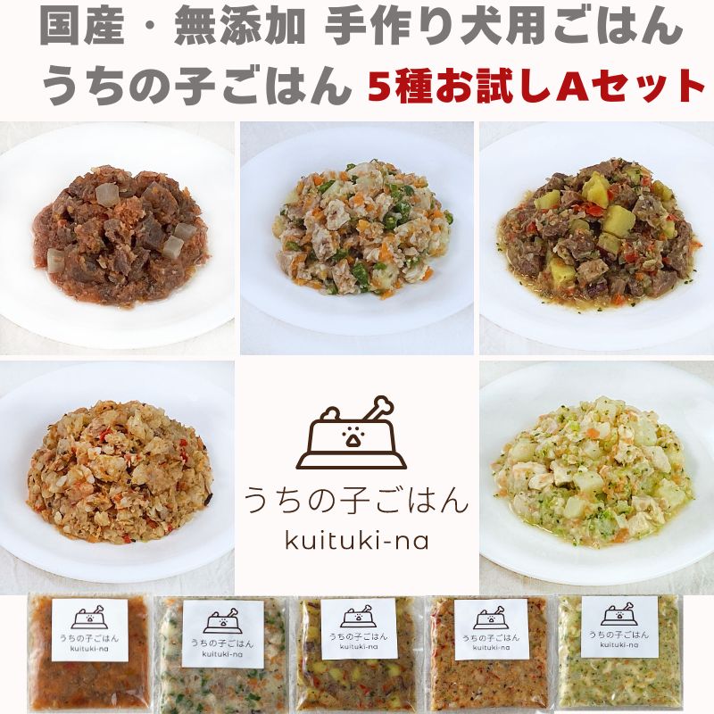 Rakuten - 大人気再入荷しました!!　国産 無添加 手作り 犬用ごはん うちの子ごはん kuituki-na 5種お試しAセット 送料無料(一部地域を除く）