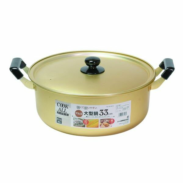 クックオール　アルミ大型鍋33cm