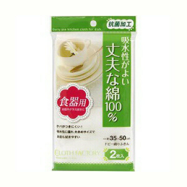 Rakuten - 【T】CF抗菌ドビー織りふきん2枚入