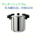 【T】ワンダーシェフ Pro 圧力鍋10.0L NMDA10