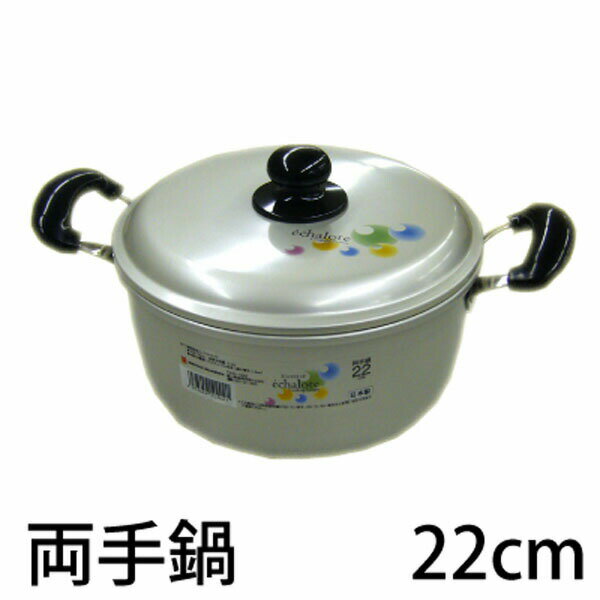 Rakuten - 【T】エシャロット　両手鍋22cm