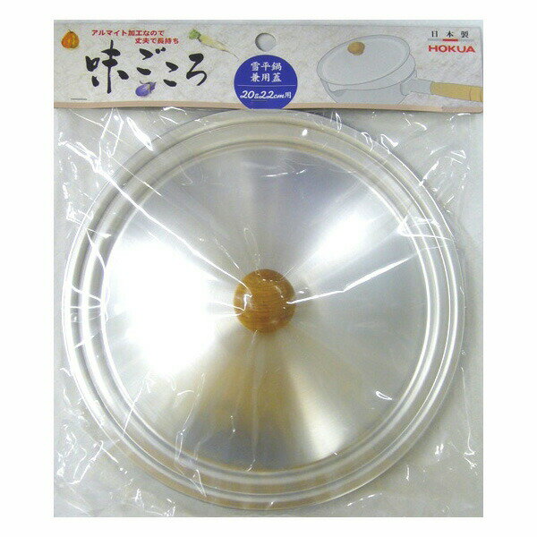 21 cm〜25 cm - 【T】味ごころ　兼用蓋20＆22cm