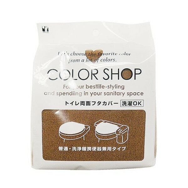 【T】カラーショップ　兼用フタカバー　ブラウン