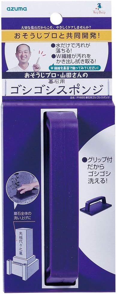アズマ 墓石掃除用スポンジ 墓石用ゴシゴシスポンジ 幅9cm 全長15cm パープル グリップ式だからゴシゴ..