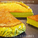 和食職人が作る 焦がしの香りとろける濃厚 抹茶チーズケーキ 4号サイズ(直径約12cm)誕生日 バスク チーズケーキ