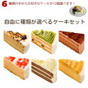 デコレーションケーキの通販 自由に種類が選べるケーキセット 合計12カット 6号18cmギフト 誕生日ケーキ デコレーションケーキ ケーキ詰め合わせセット