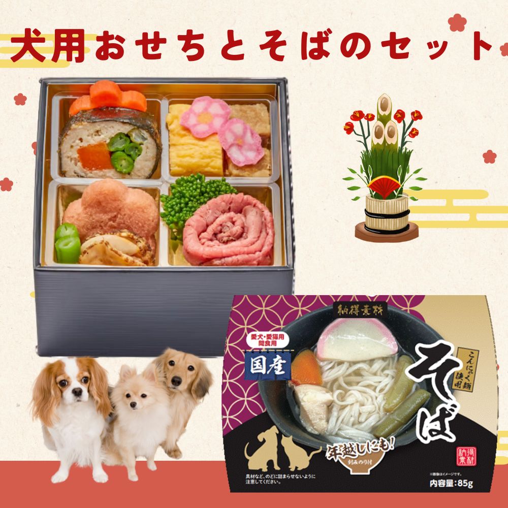 2025 犬用お正月セット コミフデリデリ玉手箱おせち(10品)と蕎麦のセット いぬ用 わんちゃん用 おせち料理 年越しそばのサムネイル