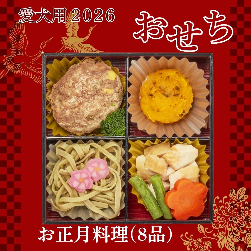 予約受付中！ コミフデリ お正月料理（8品）｜犬用 お正月料理 ハンバーグ スモークチキン入り（12/25より順次発送）