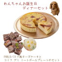 PABLOバスク風チーズケーキとコミフデリ ミートボールプレートのセット 犬用 ケーキ わんちゃんお誕生日ディナーセット