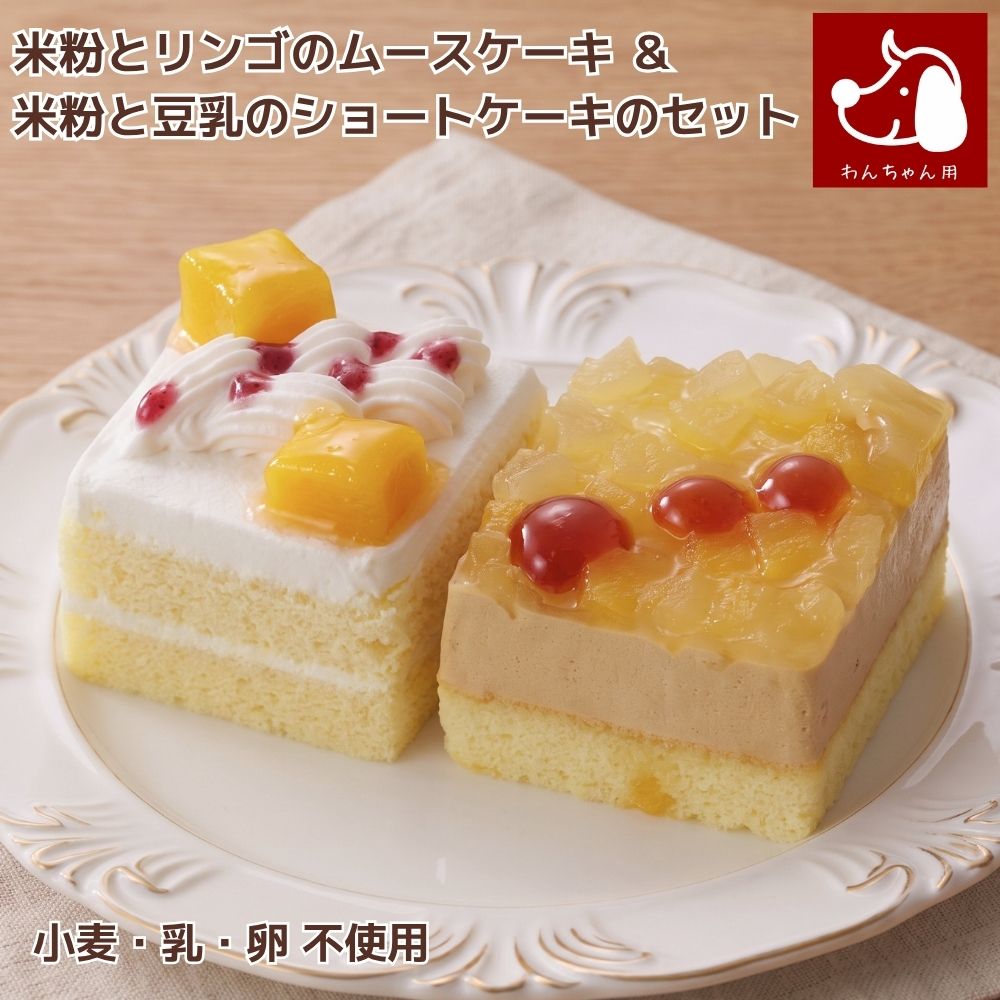 コミフ やさしいスイーツ 米粉とリンゴのムースケーキ ＆米粉と豆乳のショートケーキ のセット