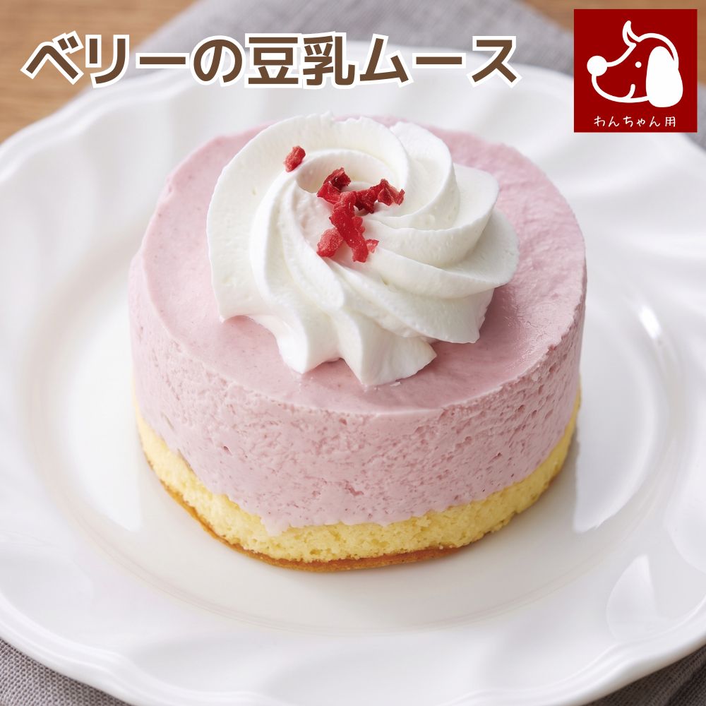 【犬 誕生日 ケーキ】 コミフ ベリーの豆乳ムース バースデーケーキ ペット用ケーキ ワンちゃん用 犬用 ペットケーキ 苺 いちご スイーツ お祝い ギフト プレゼント