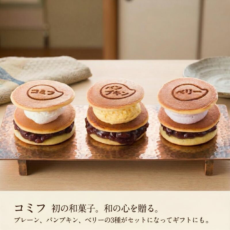 コミフ どら焼き生サンド 三種のどら焼き生サンド プレーン（豆乳クリーム）パンプキン・ベリーの3個セット 犬用おやつ 犬用和菓子 どら焼き 和スイーツ
