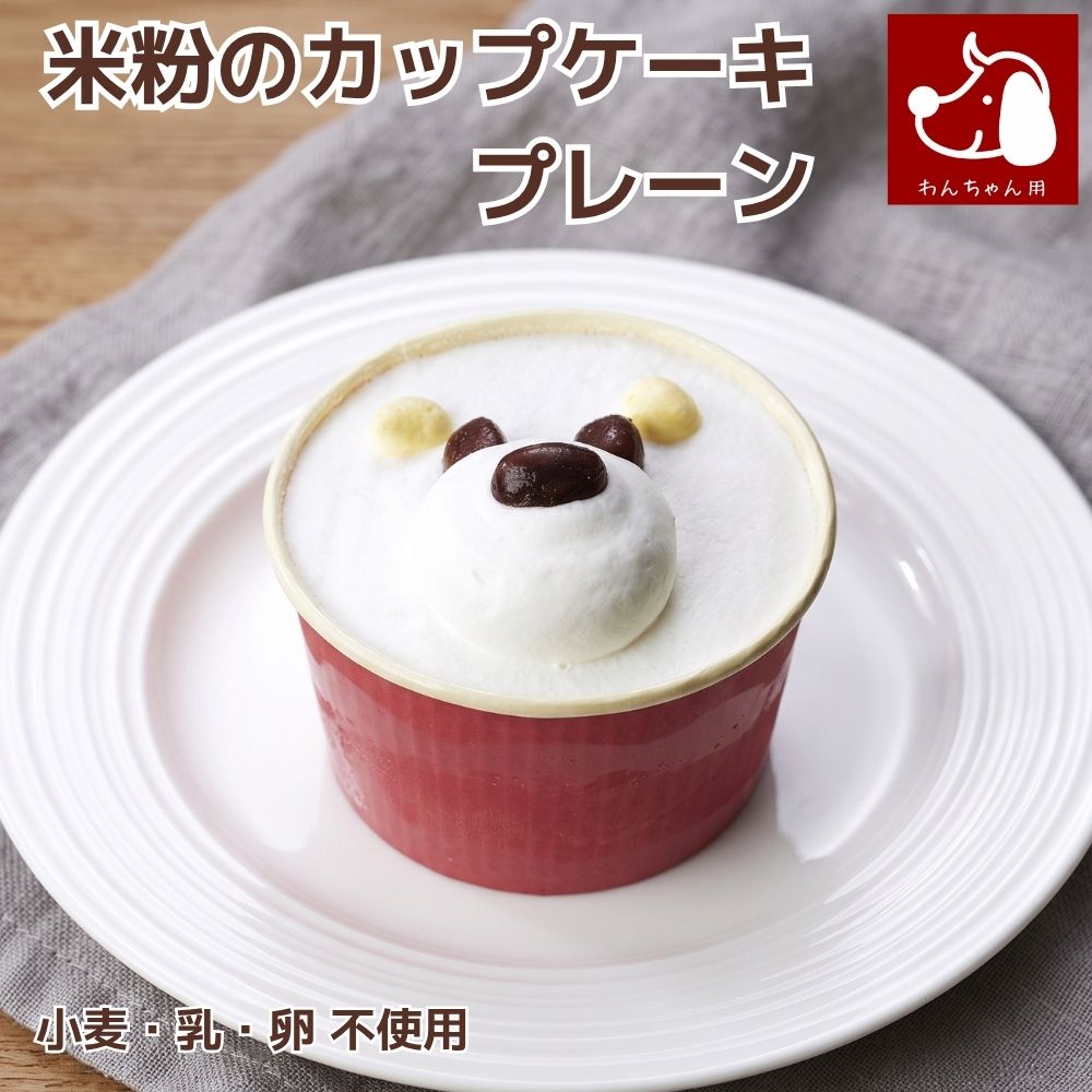 【犬 誕生日 ケーキ】 コミフ やさしいスイーツ 米粉のカップケーキ プレーン アレルギー対応 小麦 乳 卵 不使用 バースデーケーキ ペット用ケーキ ワンちゃん用 犬用