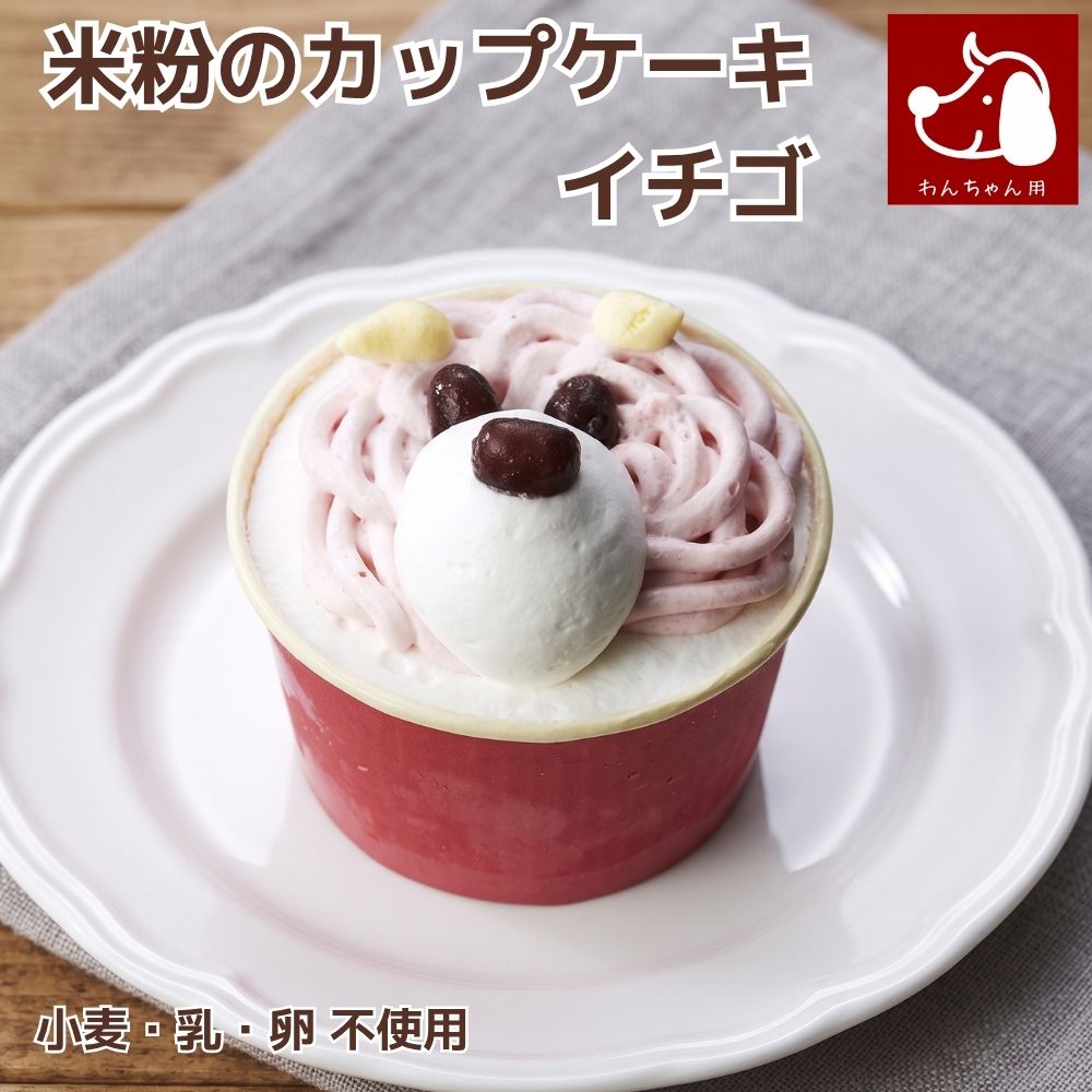 【犬 誕生日 ケーキ】 やさしいスイーツ 米粉のカップケーキ イチゴ アレルギー対応 小麦 乳 卵 不使用 バースデーケーキ ペット用ケーキ ワンちゃん用 犬用 スイーツ ギフト