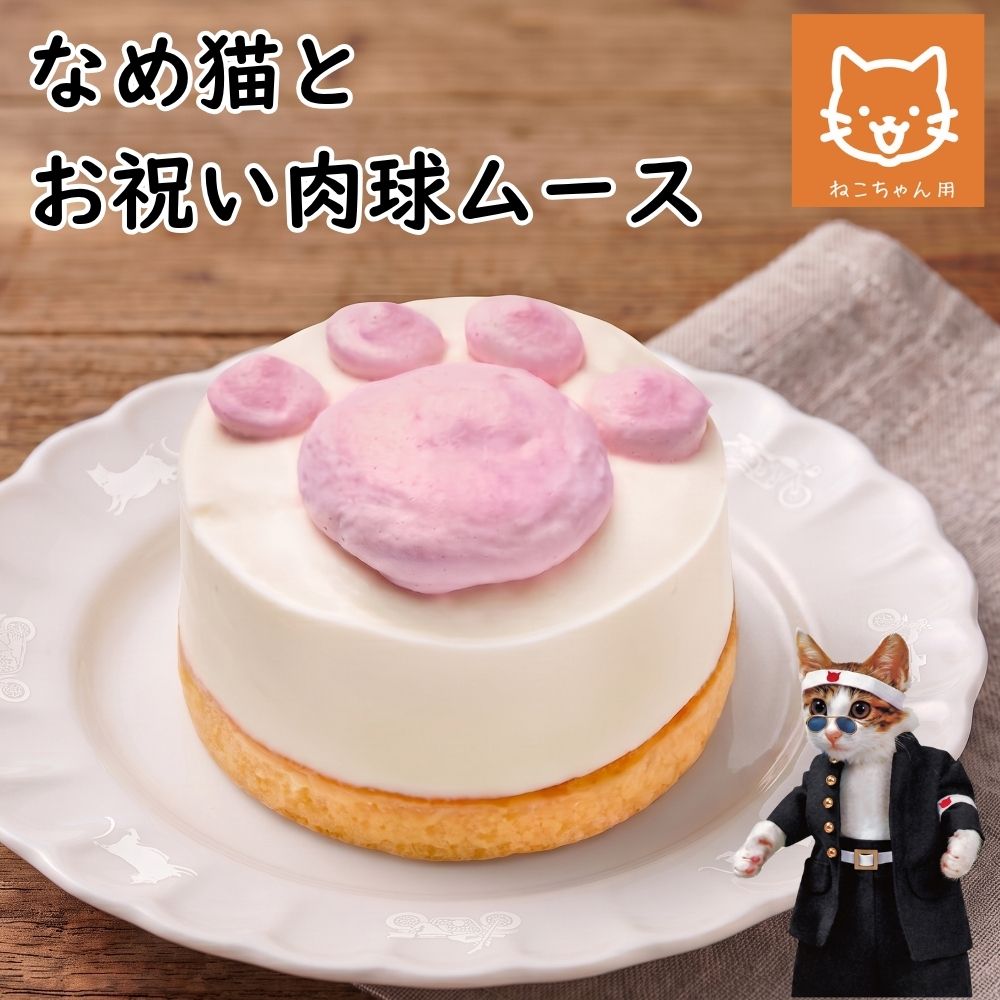 なめ猫とお祝い肉球ムース ねこ用おやつ ねこ用ケーキ 誕生日ケーキ バースデーケーキ コミフ