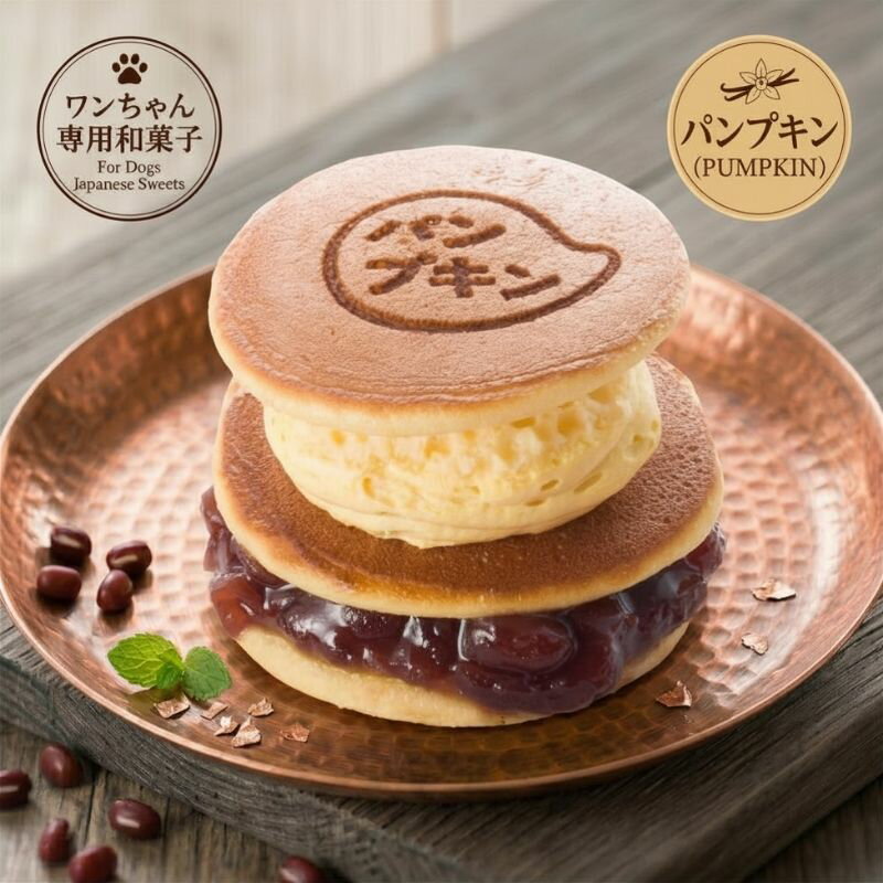 コミフ どら焼き生サンド パンプキンクリーム 犬用おやつ 犬用和菓子 どら焼き 和スイーツ