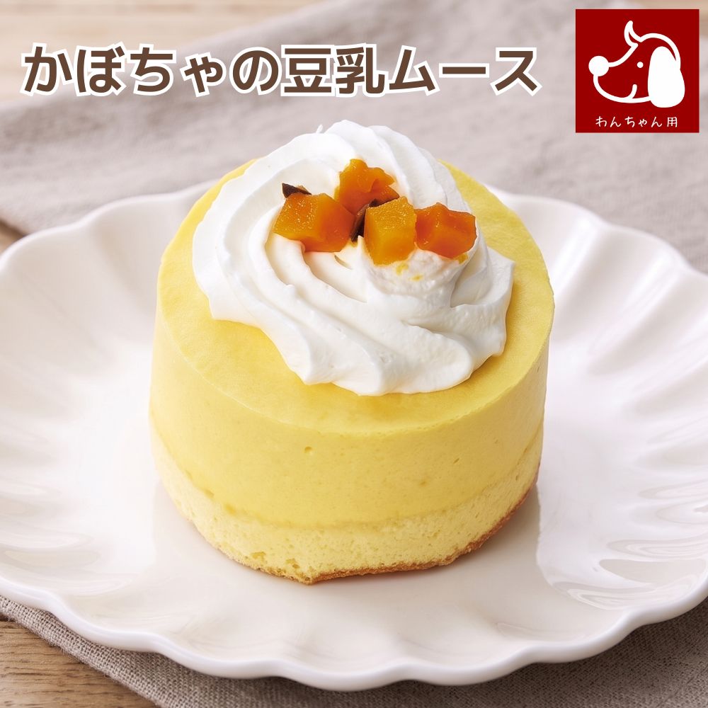 【犬 誕生日 ケーキ】 コミフ かぼちゃの豆乳ムース バースデーケーキ ペット用ケーキ ワンちゃん用 犬用 ペットケーキ パンプキン スイーツ お祝い ギフト プレゼント