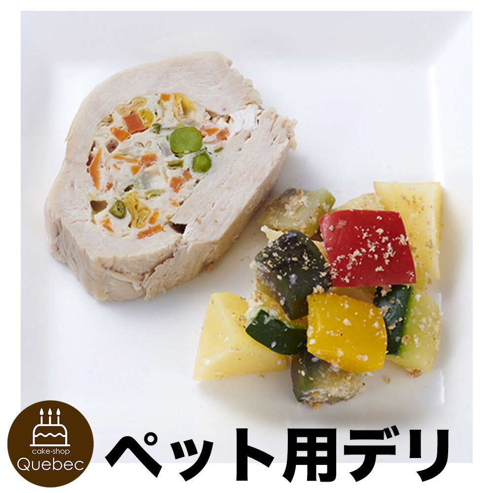 乐天商城 - 犬用 誕生日 ごはん ご飯 コミフデリ ロールチキンプレート 飼い主様も一緒にお召し上がりいただけるデリ