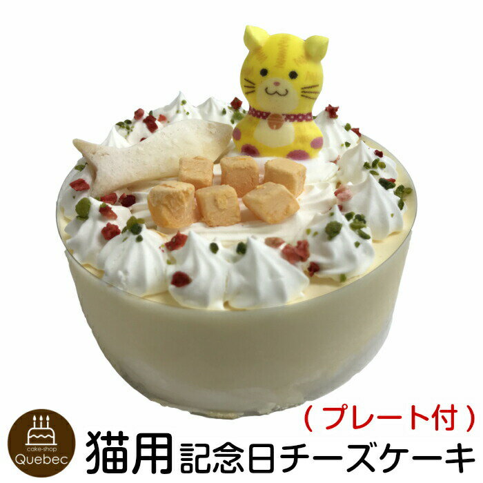 (新商品) ねこちゃん大好き！ 猫用ケーキ 誕生日ケーキ ネコ用 レアチーズ ペットケーキ バースデーケーキ neko cat cake