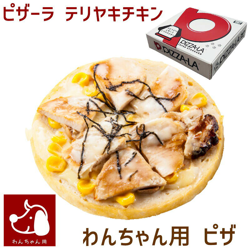 犬 ケーキ 誕生日 ご飯 わんちゃんお誕生日 パーティーセット ピザーラ テリヤキチキンピザとコミフデリビーフWANバーガーのセット 送料無料 quebec-10022375 暮らしの総合デパート ケベック サンプル画像2