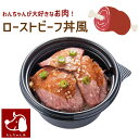 犬 誕生日 ご飯 お肉大好きなわんちゃんに！ローストビーフ 犬用 ごはん コミフ