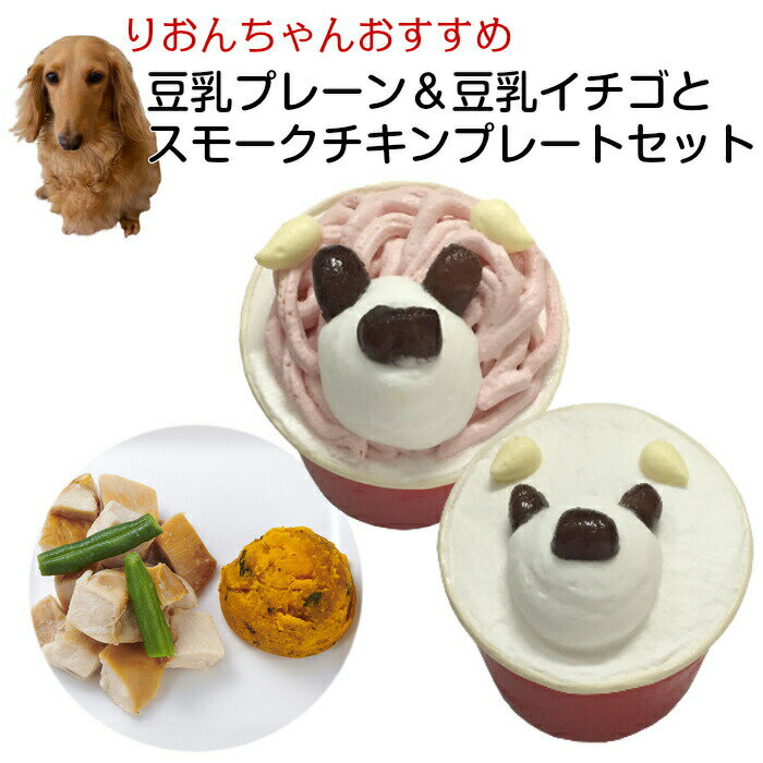 わんちゃんお誕生日ディナーセット 豆乳プレーン＆豆乳イチゴとスモークチキンプレートセット 送料無料(※一部地域除く)のサムネイル