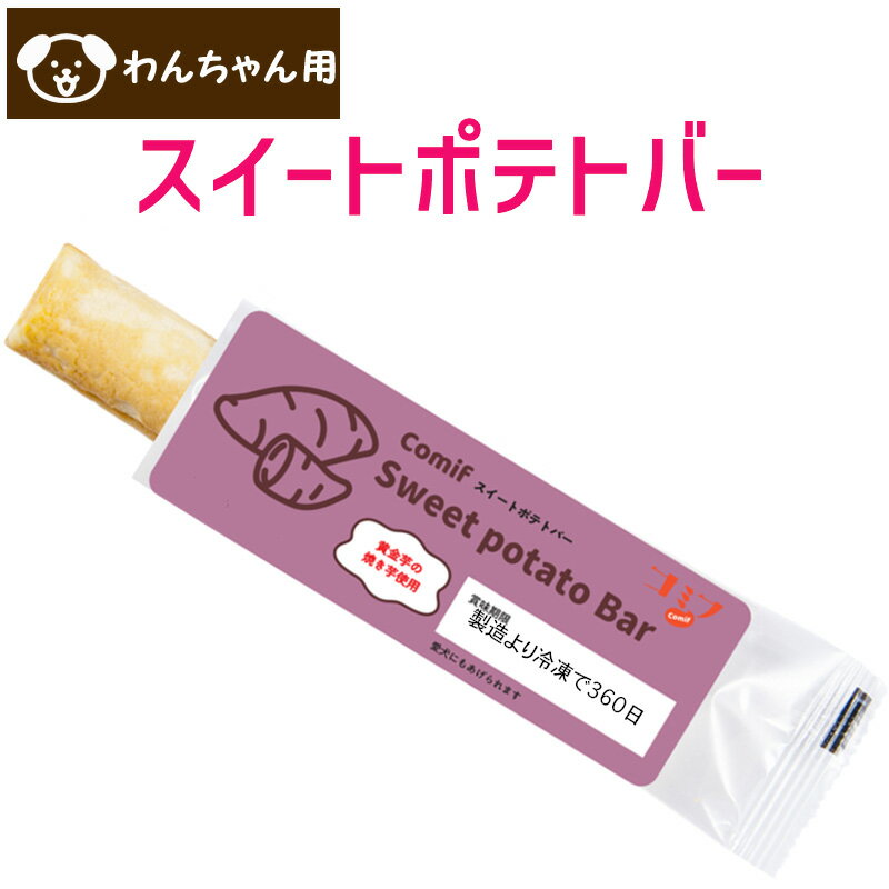 犬用 おやつ コミフ スイートポテトバー 黄金芋の焼き芋ペーストを生地中50％以上配合しました