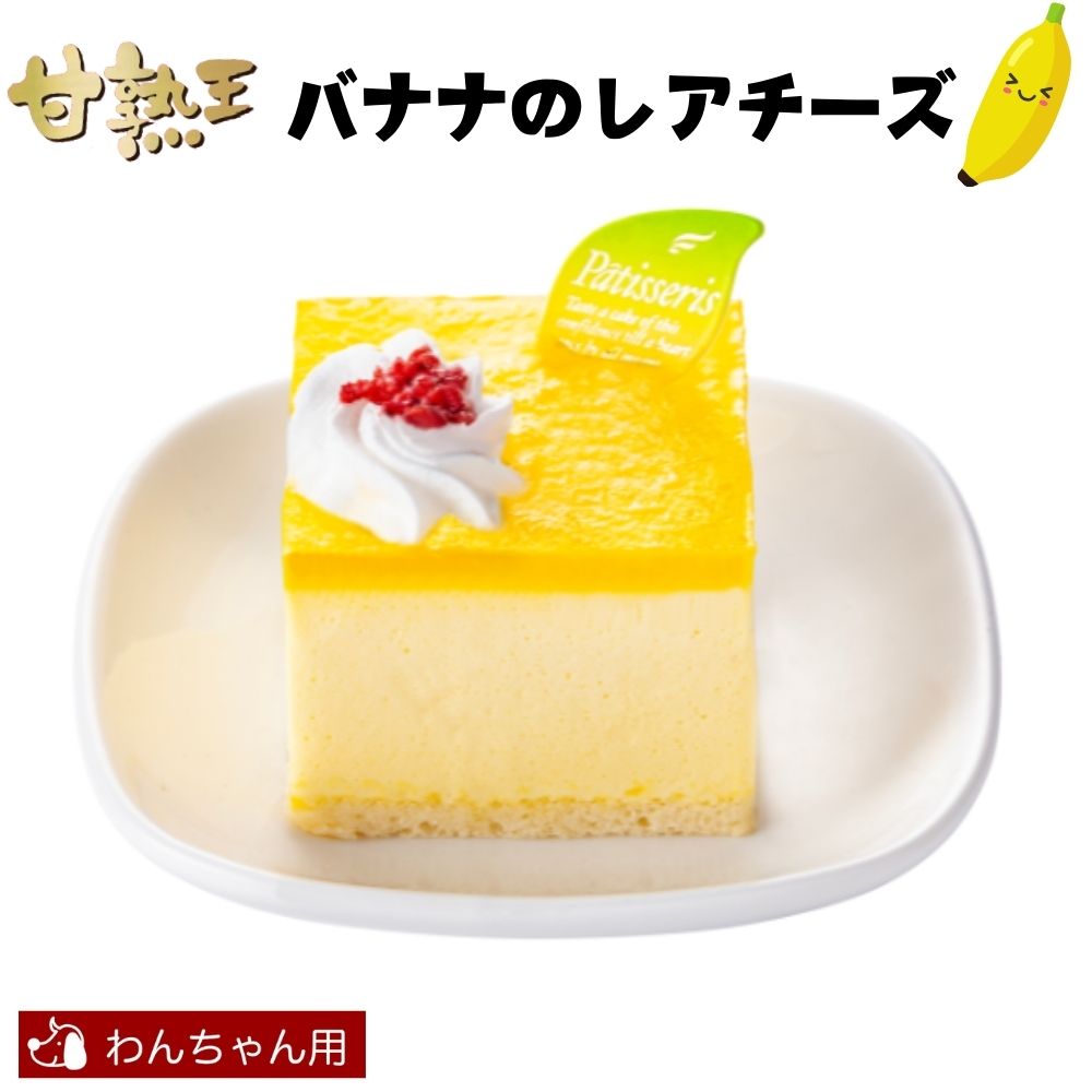 季節限定 犬用 誕生日 ケーキ 完熟王 バナナレアチーズケーキ 誕生日ケーキ バースデーケーキのサムネイル