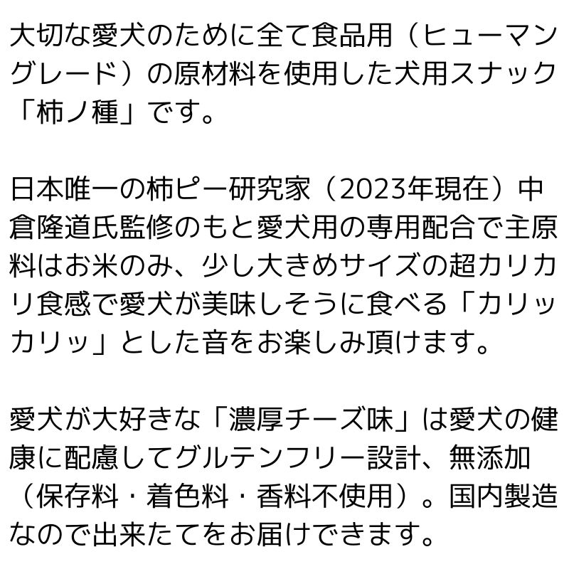 犬用 おやつ 柿ノ種 濃厚チーズ味 50g 無添加 グルテンフリー