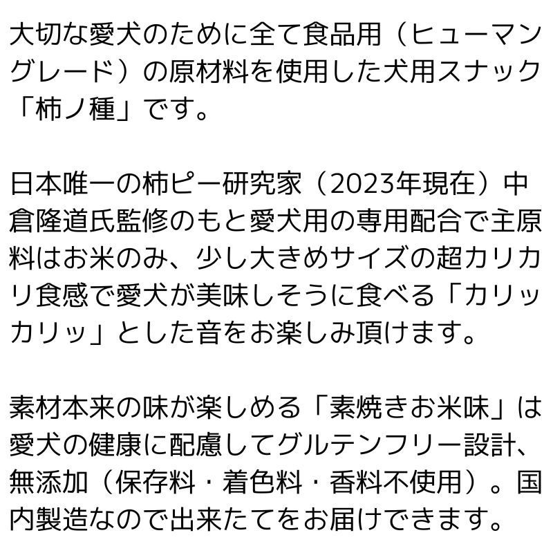 犬用 おやつ 柿ノ種 素焼きお米味 50g 無添加 グルテンフリー