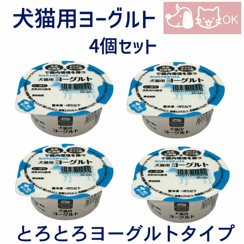 ペットのために作ったシンバイオティクスヨーグルト！とろとろヨーグルトタイプ。 ご飯に混ぜたり、そのまま与えたり色々な使い方ができます。 4個セット 原材料：牛乳、ガラクトオリゴ糖、脱脂粉乳、乳酸菌 原産国：日本 商品状態：冷凍（−18℃以下） 解凍時間：冷蔵庫解凍にて約1日 賞味期限：冷凍（−18℃以下）製造日から180日 解凍後（冷蔵10℃以下） 解凍日含め、冷蔵保存で7日（未開封時）開封後は即日 商品サイズ（mm）Φ55×H28 ※成分、給与量は画像にてご確認ください。