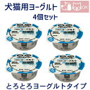 乳酸菌使用 犬用 猫用 ヨーグルト とろとろヨーグルトタイプ 4個セット おやつ デザート