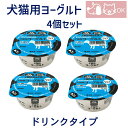 乳酸菌使用 犬用 猫用 ヨーグルト ドリンクタイプ 4個セット おやつ デザート